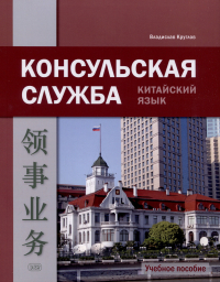 Круглов Владислав Владиславович - Консульская служба. Китайский язык. Учебное пособие