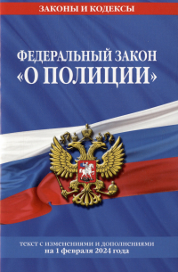 Фасхутдинов Р. - Федеральный закон "О полиции". Текст с изменениями и дополнениями на 1 февраля 2024 года