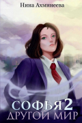 Софья Другой мир 2