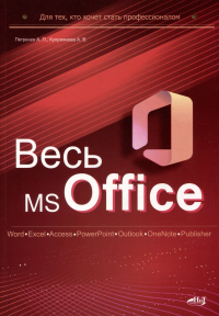  - Весь MS Office. Для тех, кто хочет стать профессионалом