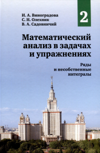  - Математический анализ в задачах и упражнениях. Том 2. Ряды и несобственные интегралы