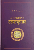 Вера Кочергина - Учебник санскрита