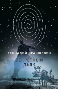 Секретный дьяк, или Язык для потерпевших кораблекрушение