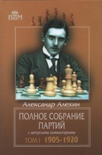 Александр Алехин - Полное собрание партий с авторскими комментариями. 1905—1920. Том 1