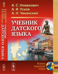 Новакович Александр Сергеевич - Учебник датского языка
