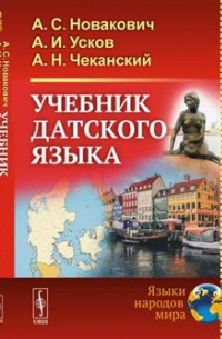 Учебник датского языка