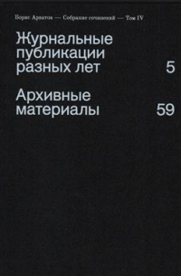Борис Арватов - Собрание сочинений. В 4 томах