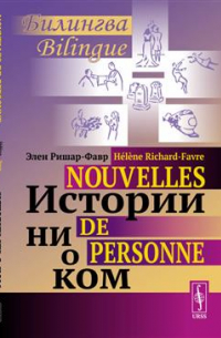 Элен Ришар-Фавр - Истории ни о ком. Билингва французско-русский