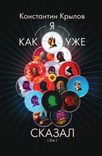 Константин Крылов - Как я уже сказал (DIXI)