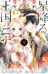 RIKACHI  - 星降る王国のニナ 1 / Hoshi Furu Oukoku no Nina
