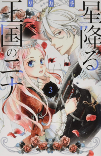 RIKACHI  - 星降る王国のニナ 3 / Hoshi Furu Oukoku no Nina