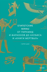 Гэрри Шоу - Египетские мифы. От пирамид и фараонов до Анубиса и "Книги мертвых"