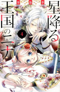RIKACHI  - 星降る王国のニナ 4 / Hoshi Furu Oukoku no Nina