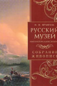 Николай Врангель - Русский музей императора Александра III. Собрание живописи