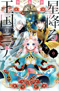RIKACHI  - 星降る王国のニナ 9 / Hoshi Furu Oukoku no Nina