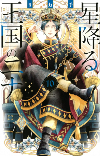 RIKACHI  - 星降る王国のニナ 10 / Hoshi Furu Oukoku no Nina