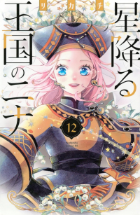 RIKACHI  - 星降る王国のニナ 12 / Hoshi Furu Oukoku no Nina