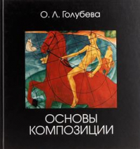 Голубева Ольга Леонидовна - Основы композиции. Учебник. 8-е издание