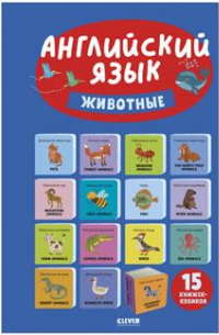 Уткина Ольга - Английский язык. Животные. 15 книжек-кубиков