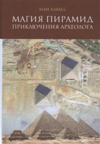 Захи Хавасс - Магия пирамид. Приключения археолога