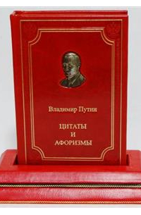Владимир Путин - Цитаты и афоризмы