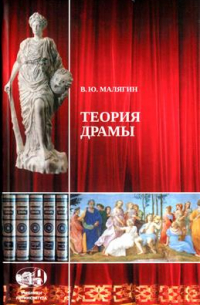 Владимир Малягин - Теория драмы. Из античности — в современность. Лекции по истории культуры