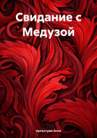 Анна Аргентума - Свидание с Медузой