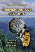 Племена даков. Кто они? Выпуск №4