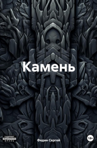 Сергей Федин - Камень