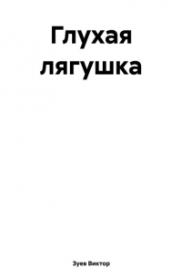 Глухая лягушка