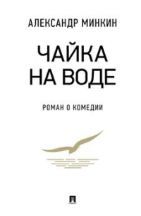 Чайка На воде: роман о комедии
