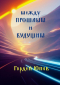Гордей Юнов - Между прошлым и будущим