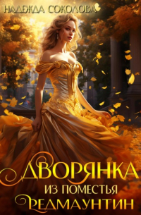 Дворянка из поместья РедМаунтин