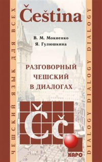 - Разговорный чешский в диалогах + 1 CD: Мp3