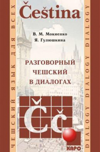  - Разговорный чешский в диалогах + 1 CD: Мp3
