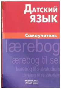 Синицына Евгения Владимировна - Датский язык. Самоучитель. 5-е издание