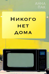 Анна Пак - Никого нет дома