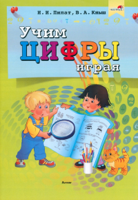  - Учим цифры играя