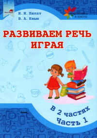  - Развиваем речь играя. В 2 частях. Часть 1