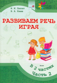  - Развиваем речь играя. В 2 частях. Часть 2