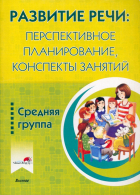  - Развитие речи. Перспективное планирование, конспекты занятий. Средняя группа