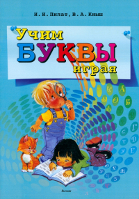  - Учим буквы играя