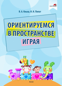  - Ориентируемся в пространстве играя