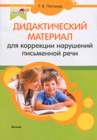 Татьяна Пятница - Дидактический материал для коррекции нарушений письменной речи