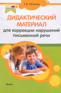 Татьяна Пятница - Дидактический материал для коррекции нарушений письменной речи