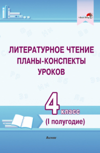 Литературное чтение. 4 класс. Планы-конспекты уроков. I полугодие