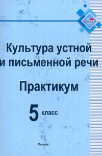 Культура устной и письменной речи. Практикум. 5 класс