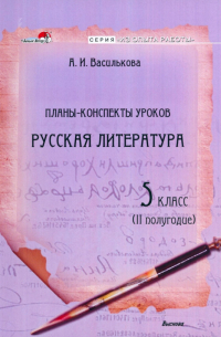 Русская литература. 5 класс. Планы-конспекты уроков. II полугодие