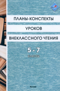 Планы-конспекты уроков внеклассного чтения. 5-7 классы