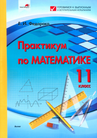 Федорако Елена Ивановна - Практикум по математике. 11 класс